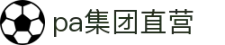 pa集团直营_pa集团直营平台_【平台注册登录】